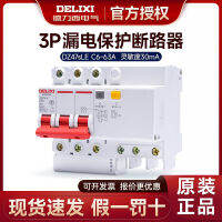 สวิตช์อากาศ Delixi 3P25A40A63a เบรกเกอร์ป้องกันไฟรั่วสามขั้ว DZ47sLE