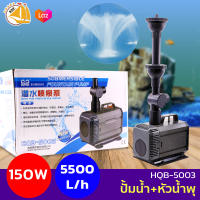 SUNSUN HQB-5003 ปั๊มน้ำพร้อมหัวน้ำพุ ปั๊มน้ำตู้ปลา บ่อปลา กำลังไฟ 150w 5500ลิตร/1ช.ม.