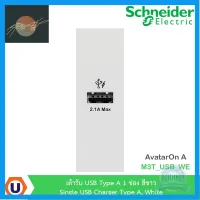 ⭐4.9 88+ขายแล้ว คุ้มค่า Schneider เต้ารัUSB Type A 1ช่อง สีขาว Single USB Charger Type A, AvatarOn A : M3T_USB_WE สั่งซื้อได้ที่ร้าน Ucanbuys คุ้มค่าสำหรัเงิน  แผงวงจรหรือชิ้นส่วนแผงวงจร