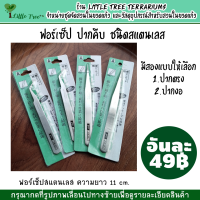 Forceps ฟอร์เซป แหนบ ที่คีบอย่างดี อันละ 49฿