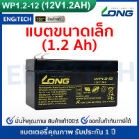 LONG แบตเตอรี่ แห้ง WP1.2-12 ( 12V 1.2AH ) VRLA Battery แบต สำรองไฟ UPS ไฟฉุกเฉิน อิเล็กทรอนิกส์ ประกัน 1 ปี ไฟสำรองรถยุโรป กล้องวงจรปิด