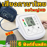 ?เสียงภาษาไทย?เครื่องวัดความดัน เครื่องวัดความดัน มีการรับประกัน เสียง HD ไทย เครื่องวัดความดัน วัดความดันโลหิตและชีพจรได้อย่างแม่นยำ อัตโนมัติ เครื่องวัดความดันแบบพกพา USB / AAA หน้าจอดิจิตอล ที่วัดความดัน เครื่องวัดดัน Blood Pressure Monitor