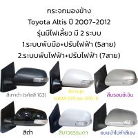 กระจกมองข้าง Toyota Altis ปี 2008-2012 (Gen2) มีไฟเลี้ยว (มี 2 ระบบ)