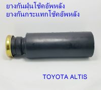 ยางกันฝุ่นโช๊คหลัง (ยางกันกระแทกโช๊คหลัง) TOYOTA   ALTIS (48341 - 47010)