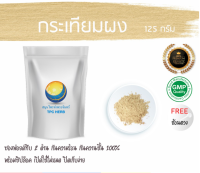 กระเทียมผง (กระเทียมไทย แท้ 100% ปลูกโดยเกษตรกรไทย กลิ่นหอม)125กรัม 49บาท /บรรจุถุงซิป (เก็บง่าย) ฟรอยด์ กันความชื้น/กระเทียมผงแท้​ 100% ไม่ผสม