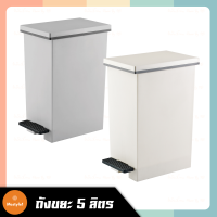 ถังขยะ แบบขาเหยียบ DKW รุ่น HH-2600I ถังขยะพลาสติก ขนาด 5 ลิตร Rubbish Bin