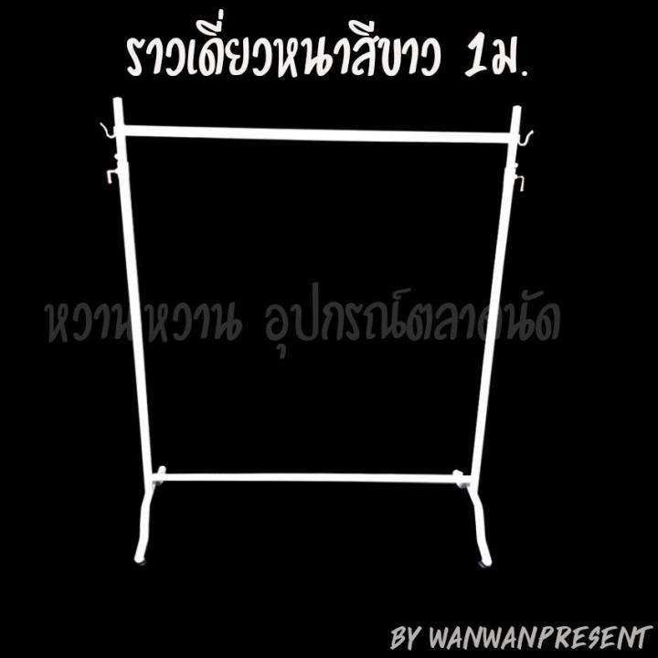 ราวเดี่ยวหนาสีขาว-1ม-wanwanpresent-1ชุดต่อคำสั่งซื้อ