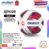 ฟุตบอล หนังทีพียู เย็บด้วยเครื่องจักร 32 แผ่น Football Molten Size5 F5A1000-TL TPU Machine Stitched สินค้าใหม่แท้ 100% ออกใบกำกับภาษีได้