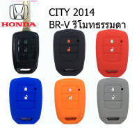 ปลอกกุญแจซิลิโคลนหุ้มรีโมทรถยนต์ฮอนด้า Honda City ปี 2014 และ BR-V 2ปุ่ม เคสซิลิโคนหุ้มรีโมทรถยนต์กันรอย ซองซิลิโคนใส่กุญแจกันกระแทก ยางหนานุ่มสีสันสวยงาม