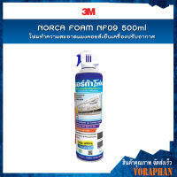 ?ถูกที่สุด? NORCA FOAM NF09 โฟมทำความสะอาดแผงคอยล์เย็นเครื่องปรับอากาศ ,โฟมทำความสะอาดแอร์ 500ml