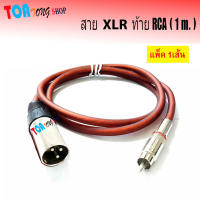 สายปลั๊ก.CANNON-ท้าย.RCA ขนาด 2X2.5mm ยาว 1 เมตร สายสัญญาณเสียง XLR ผู้ ออก RCA ผู้ สินค้าพร้อมส่ง เก็บเงินปลายทางได้