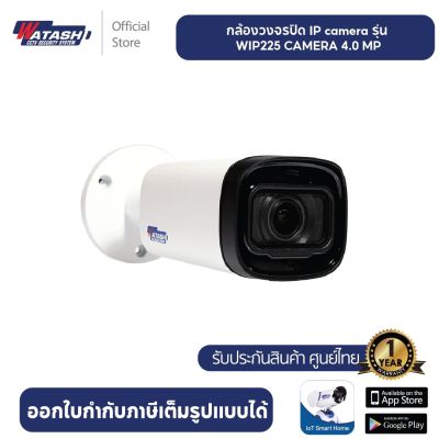 Watashi กล้องวงจรปิด รุ่น WIP225-S2 4MP CCTV 2.7-13.5 mm IP Camera Built-in IR LED IR ระยะ: 60 m