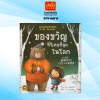 นิทานอ่านสนุกสำหรับเด็ก 2 ภาษา : ของขวัญที่วิเศษที่สุดในโลก