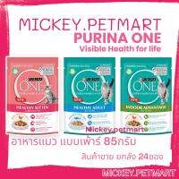 Purina One 85 กรัม (24ซอง)เพ้าร์แมว  เพียวริน่าวัน อาหารเปียก สำหรับทุกช่วงวัย ดูแลสุขภาพไต และ ป้องกันการเกิดโรคนิ่ว