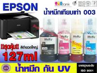 หมึกเติม Epson 003 epson L003 L1110/L3100/L3101/L3110/L3150/L5190 น้ำหมึกEpson เกรดพรีเมี่ยม สีสดใส