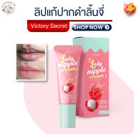 ลิปลิ้นจี่บำรุงปาก ลิปโคริโกะ Coriko lady nipple cream 7 g ลิปปากดำ ลิปแก้ปากดำลิ้นจี่ เลดี้ นิปเปิ้ล