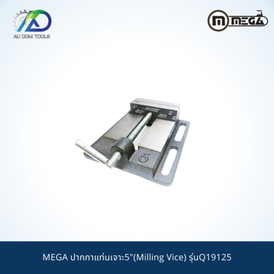 MEGA ปากกาแท่นเจาะ5"(Milling Vice) รุ่นQ19125 *รับประกันสินค้า 6 เดือน*