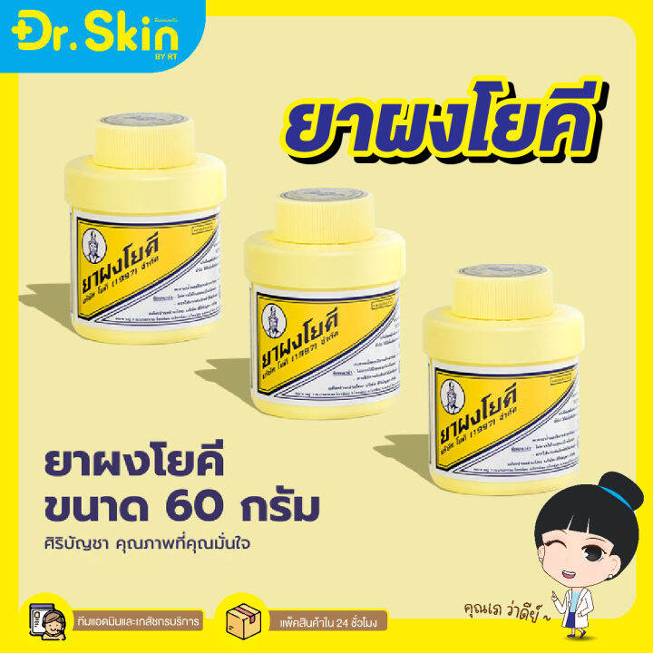 dr-ยาผงโยคี-เเป้งโยคี-ผงช่วยลดผดผื่น-ระงับกลิ่นเท้า-กลิ่นอับชื้น-ขนาด-60-กรัม-เเป้งระงับกลิ่นกาย-เเป้งทาตัว-เเป้งเย็น-เเป้ง-ดูเเลผิวกาย