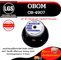 ดอกลำโพง 18 นิ้ว OBOM 18( OB-4907) โครงหล่อ ราคาต่อ1ดอก