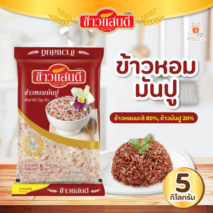 ข้าวแสนดี-ข้าวหอมมันปู-5-กก-จำนวน-1-ถุง-รหัสสินค้า-bicli8132pf