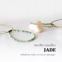 JADE หยกแท้ สีขาวอมเขียว เลือกขนาดเม็ดหินได้ (2 ,3 มม.) เสริมด้านการงาน กำไลคู่รัก สร้อยคู่รัก สร้อยข้อมือเชือกถัก by siamonlineshop