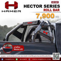 โรลบาร์สั้น เฮกเตอร์พร้อมไฟเบรค รุ่น HR1901  ยี่ห้อ HAMER (สนใจสามารถสอบถามรุ่นรถและรายละเอียดก่อนกดสั่งซื้อค่ะ)