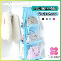 Winsome ที่เก็บกระเป๋า แบบ 6 ช่อง ที่แขวนเก็บกระเป๋า storage bag