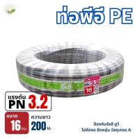 ท่อPE(PN3.2) ขนาด16mm.ยาว200เมตร ท่อพีอี Polyethylene