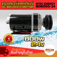 MTEC ENERGY มอเตอร์ทดเกียร์ ติดมู่เล่ ร่องA 4 นิ้ว DC 24V 800W BD800G-24  DC BRUSHED MOTOR  เหมาะสำหรับนำไปดัดแปลงทำรถจักรยานไฟฟ้า, สกู๊ตอร์ไฟฟ้า ฯลตเฯ