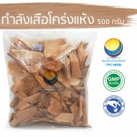 สมุนไพรไทย (Thai herbs) กำลังเสือโคร่งแห้ง ขนาด 500 กรัม