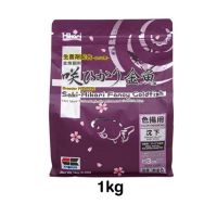 Saki-Hikari Color Enhancing อาหารปลา ซากิ ฮิคาริ สูตรเร่งสีปลาทอง 1KG