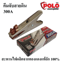 POLO คีมจับสายดิน คีบจับสายดินตู้เชื่อม 300A ทรงยุโรป สำหรับตู้เชื่อม 140A-300A ใช้กับตู้เชื่อมได้ทุกยี่ห้อ