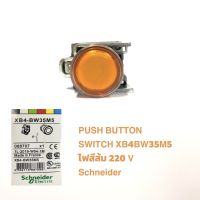 PUSH BUTTON SWITCH XB4BW35M5 ไฟสีส้ม 220 V Schneider