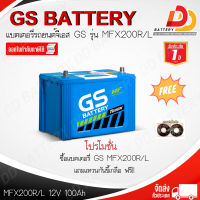 GS MFX-200R/L (12V 100Ah) แบตเตอรี่รถยนต์กึ่งแห้ง พร้อมใช้ สำหรับรถกระบะ จัดส่งฟรีทั่วประเทศ (ยกเว้นพื้นที่พิเศษ) สามารถออกใบกำกับภาษีได้