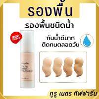 รองพื้นชนิดน้ำ ปกปิด ติดทน กันน้ำดีเยี่ยม giffarine perfect wear foundation