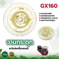 จานกระตุก (พลาสติก) รอกชุดสตาร์ท GX120,GX160,GX200 สำหรับเครื่องยนต์อเนกประสงค์(เบนซิน) อะไหล่เครื่องสูบน้ำ