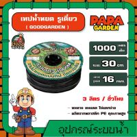 เทปน้ำหยด ? GOODGARDEN ระยะห่าง 30 ซม. 1000 เมตร รูเดี่ยว กู๊ดการ์เด้น สายส่งน้ำ น้ำหยด เทปกลม ระบบน้ำ อุปกรณ์ สวน เทปหยด