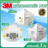 ส่งด่วนในไทย หน้ากาก 3M  ป้องกันฝุ่น PM 2.5  MASK แมสกันฝุ่น (ขายราคา ต่อ 1 ชิ้น)