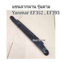 ราคาข้างขวา ยันม่าร์ รุ่น EF352 EF393 แข็งแรง ทนทานครับ ดามหนาเพิ่ม 1 นิ้ว ***รุ่นดาม