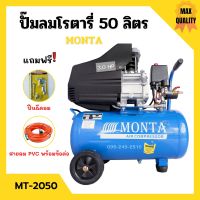 ปั๊มลมโรตารี่ ปั้มลม ระบบขับตรง 3 แรงม้า MONTA รุ่น MT-2050 ขนาด 50 ลิตร แถมฟรี! ปืนฉีดลม และ สายลม