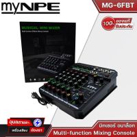 myNPE MG-6FBT มิกเซอร์บลูทูธ 6 ชาแนล มิกเซอร์ ดิจิตอลเอฟเฟค แท้100% 3 band EQ Bluetooth Mixer