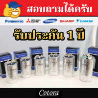 ? ราคาถูก คุณภาพสูง รับประกัน 1ปี ‼️ CBB65 แคปรัน คาปาซิเตอร์ 12uF/15uF/17uF/20uF/25uF/30uF/35uF/40uF/45uF/50uF/55uF/60uF/70uF/80uF Cap Run อะไหล่แอร์ แคปรันแอร์ รันคอมแอร์