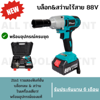 บล็อกลม บล็อกไฟฟ้าและสว่านไร้สาย Masaki 88V ชุดบล็อกไฟฟ้า 2 ระบบ เป็นสว่านไร้สายและบล็อกแบตเตอรี่แบบ 2in1 (แถมฟรี!อุปกรณ์ครบชุดพร้อมใช้งาน)