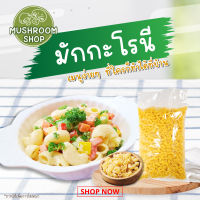 มักกะโรนี ขนาด 1 กิโลกรัม