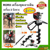 เครื่องเจาะดิน RORX 52CC แถมดอกเจาะ 2อัน ขนาด 2นิ้ว กับ 6นิ้ว