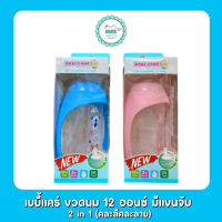 เบบี้แคร์ ขวดนม 12 ออนซ์ มีแขนจับ  2 in 1 (คละสีคละลาย)