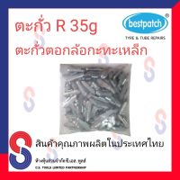 ตะกั่ว ตอกล้อกะทะเหล็ก R 35g จำนวน 100 ชิ้น ตะกั่วตอกล้อกะทะเหล็ก ใช้สำหรับตอกล้อกะทะเหล็ก ล้อกะทะ สินค้าคุณภาพผลิตในประเทศไทย