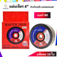 ยกกล่อง 10 ใบ Master Deer แผ่นเจียร / ใบเจียร 4 แบบบาง(สีแดง)สำหรับเจียรเหล็ก และสแตนเลส