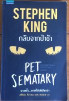 กลับจากป่าช้า PET SEMATARY / สตีเวน คิง (หนังสือมือสอง)