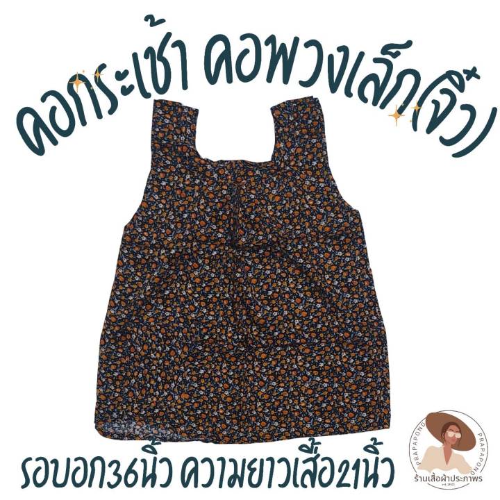 เสื้อคอกระเช้า-คอพวงเล็ก-จิว-อก36นิ้ว-ความยาวเสื้อ21นิ้ว